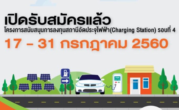 สมาคมยานยนต์ไฟฟ้าไทยเปิดรับสมัครผู้สนใจเข้าร่วมโครงการสนับสนุนการลงทุนสถานีอัดประจุไฟฟ้า