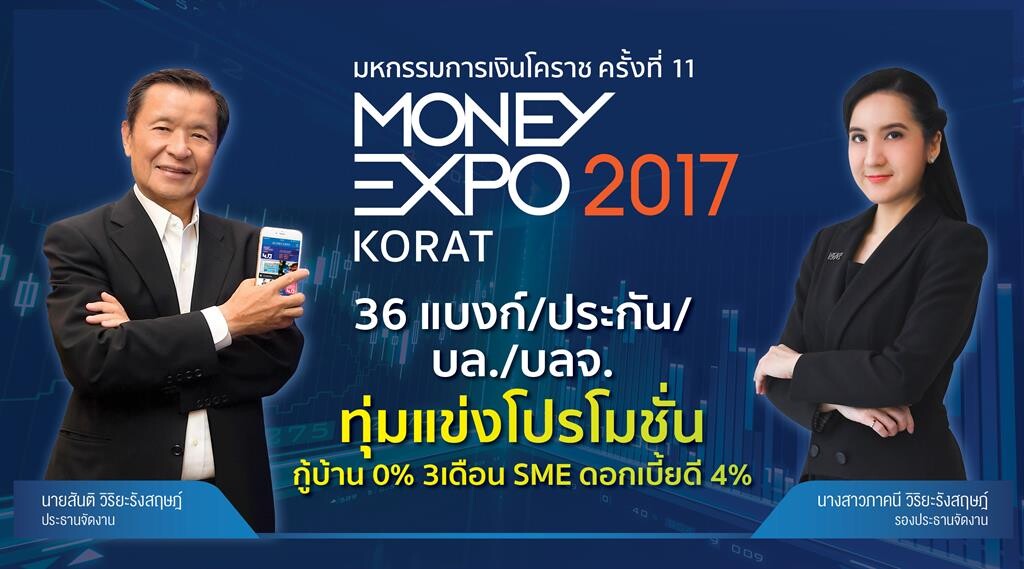 Money Expo Korat 2017 36 แบงก์/ประกัน/บล./บลจ.แข่งดุ กู้บ้าน 0% 3 เดือน- กู้เอสเอ็มอีดอกเบี้ยดี 4% เทคนิคสร้างเงินล้านด้วยหุ้น-กองทุนรวม