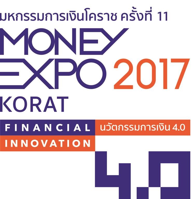 Money Expo Korat 2017 36 แบงก์/ประกัน/บล./บลจ.แข่งดุ กู้บ้าน 0% 3 เดือน- กู้เอสเอ็มอีดอกเบี้ยดี 4% เทคนิคสร้างเงินล้านด้วยหุ้น-กองทุนรวม