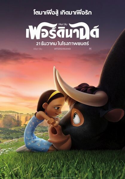 Movie Guide: "โตมาเพื่อสู้ เกิดมาเพื่อรัก" ชมโปสเตอร์ไทยล่าสุดที่จะทำให้คุณอบอุ่นหัวใจ จากภาพยนตร์ "Ferdinand"