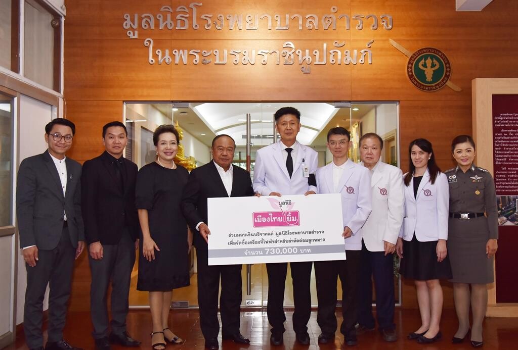 ภาพข่าว: มูลนิธิเมืองไทยยิ้ม มอบเงินบริจาคแก่มูลนิธิโรงพยาบาลตำรวจ