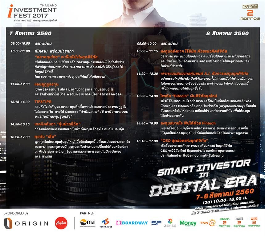 งาน Thailand Investment Fest 2017 ภายใต้แนวคิด “Smart Investor in Digital Era” 7-8 สิงหาคม นี้ ณ ตลาดหลักทรัพย์แห่งประเทศไทย