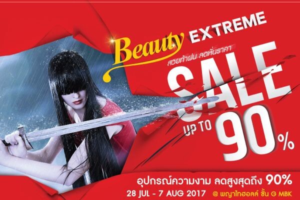 “คิวรอน” จัดโปรโมชั่นลดสะท้านวงการ “Beauty EXTREME” ผลิตภัณฑ์ในเครือหั่นราคาลดสูงสุด 90 เปอร์เซ็น