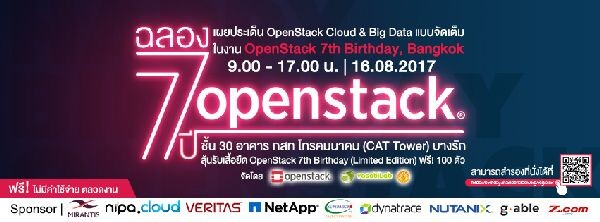 ฉลอง 7 ปี OpenStack ในประเทศไทย สัมมนาฟรี Cloud OpenStack & Big Data