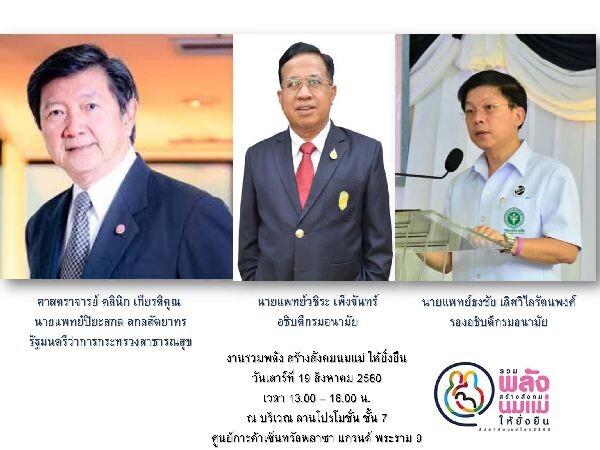 กรมอนามัย กระทรวงสาธารณสุข ร่วมกับ องค์กร Alive and Thrive องค์การยูนิเซฟ ประเทศไทย สำนักงานกองทุนสนับสนุนการสร้างเสริมสุขภาพ (สสส.) และ มูลนิธิศูนย์นมแม่แห่งประเทศไทย ร่วมกันจัดงาน “รวมพลัง สร้างสังคมนมแม่ ให้ยั่งยืน” ในวาระสัปดาห์นมแม่โลก 2560 พร้อมชู 3