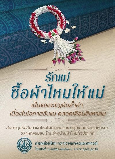 งาน “มหัศจรรย์แห่งไหมไทย” (Wonder of Thai Silk) 11-13 สิงหาคมนี้ ณ ลานไลฟ์สไตล์ ฮอลล์ ชั้น 2 ศูนย์การค้าสยามพารากอน
