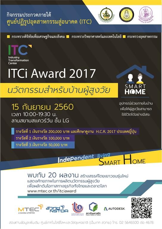 เอ็มเทค สวทช. ผนึก ก.อุตฯ และ ดีอี จัดประกวด “ITCi Award” เฟ้น 20 ทีม สู่ที่สุดแห่ง “นวัตกรรมสำหรับบ้านผู้สูงวัย”
