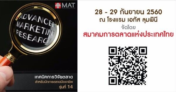 สมาคมการตลาดแห่งประเทศไทย จัดหลักสูตร ADVANCED MARKETING RESEARCH รุ่นที่ 14