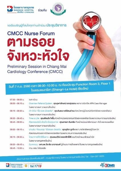 เชิญผู้ที่สนใจเข้าร่วมประชุมวิชาการ CMCC Nurse Forum "ตามรอยจังหวะหัวใจ"