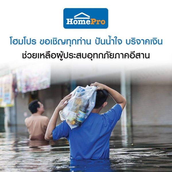 โฮมโปร มอบเงิน 5 แสนาท ส่งน้ำใจช่วยเหลือพี่น้องภาคอีสาน ที่ประสบภัยน้ำท่วม ผ่านมูลนิธิอาสาเพื่อนพึ่ง (ภาฯ) ยามยาก สภากาชาดไทย หนุนลูกค้าฟื้นฟูซ่อมแซมบ้านครั้งใหญ่