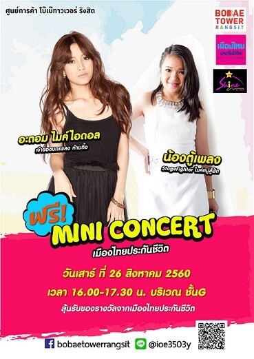 ศูนย์การค้าโบ๊เบ๊ ทาวเวอร์ รังสิต ขอเชิญทุกท่านร่วมกิจกรรม “Mini Concert เมืองไทยประกันชีวิต”