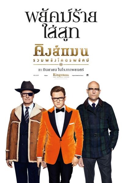 รวมพยัคฆ์ร้ายบน 3 โปสเตอร์ฉบับภาษาไทย Kingsman: The Golden Circle เข้าฉาย 21 กันยายนในโรงภาพยนตร์