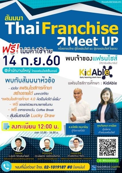 ไทยแฟรนไชส์เซ็นเตอร์จัดสัมมนา ThaiFranchise Meet Up ครั้งแรกของไทย! ที่ผู้ซื้อแฟรนไชส์พบกับเจ้าของแฟรนไชส์ตัวจริง