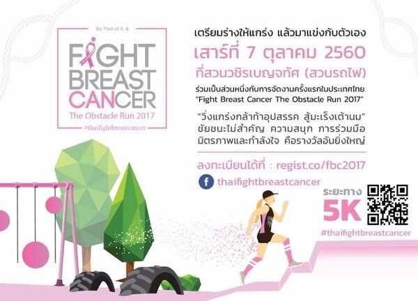 หมอมะเร็งจิตอาสาจัดงาน “วิ่งสู้มะเร็งเต้านม” เนื่องในวันมะเร็งเต้านมโลก