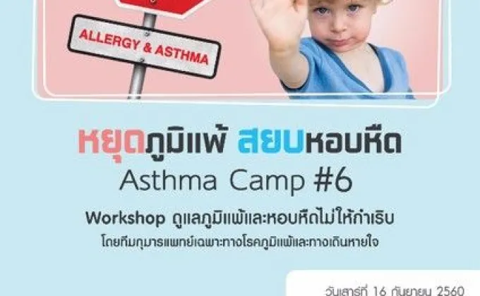 สัมมนา “Asthma Camp หยุดภูมิแพ้