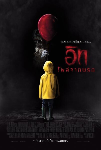 Movie Guide: ลอยละล่องสู่ความสยองบนโปสเตอร์ฉบับภาษาไทย "It - โผล่จากนรก" 7 กันยายนนี้ ในโรงภาพยนตร์