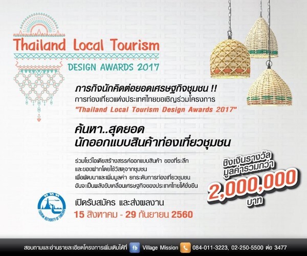 ประกวดการออกแบบสินค้าชุมชน : ค้นหา..สุดยอดนักออกแบบสินค้าท่องเที่ยวชุมชน (Thailand Local Tourism Design Awards 2017)