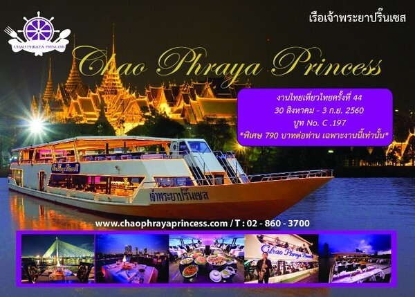 โปรโมชั่นพิเศษล่องเรือเจ้าพระยาปริ๊นเซส ในงานไทยเที่ยวไทย ครั้งที่ 44 วันที่ 31 สิงหาคม – 3 กันยายน 25560 ณ ศูนย์ประชุมแห่งชาติสิริกิตต์