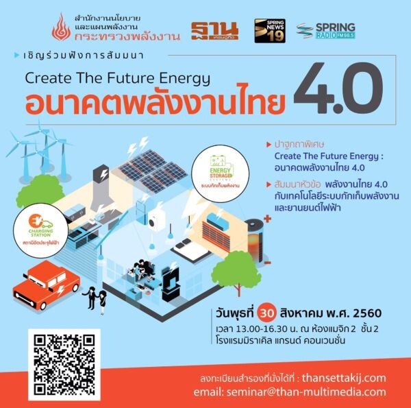 สนพ. จัดงานสัมมนา "Create The Future Energy: อนาคตพลังงานไทย 4.0"