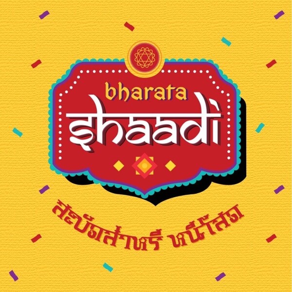สวัสดีจ้ะนายจ๋า ละครนิเทศจุฬาฯ กลับมาแล้ว กับ “Bharata shaadi (ภารตะชาดี้) สะบัดส่าหรี หนีโสด”