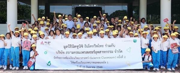 มูลนิธิมิตซูบิชิ อิเล็คทริคไทย จัดกิจกรรม “ห้องเรียนวิทยาศาสตร์” (Science Classroom) เปิดโลกการเรียนรู้วิทยาศาสตร์ให้แก่เด็กไทย ณ บริษัท สยามคอมเพรสเซอร์อุตสาหกรรม จำกัด นิคมอุตสาหกรรมแหลมฉบัง จ.ชลบุรี