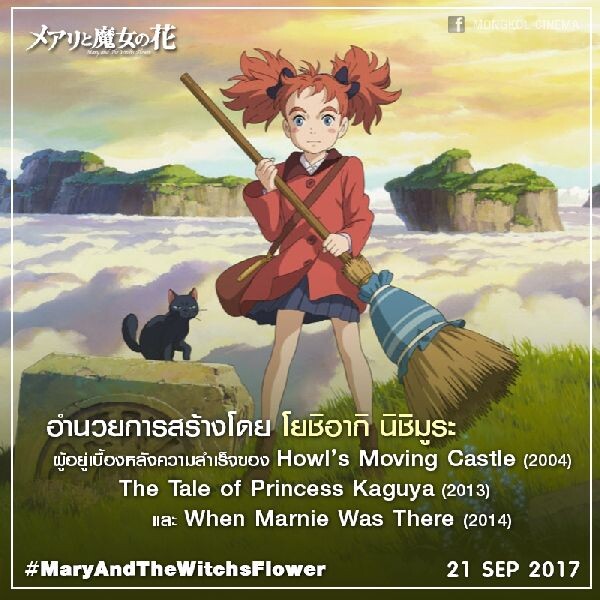 Movie Guide: MARY AND THE WITCH’s FLOWER แมรี่ผจญแดนแม่มด รวมพลัง 3 แอนิเมเตอร์มือเทพ จาก สตูดิโอ จิบลิ สู่ยุคใหม่แห่ง แอนิเมชั่นญี่ปุ่น