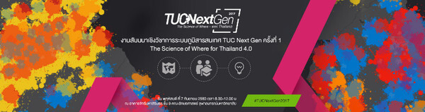 อีเอสอาร์ไอ (ประเทศไทย) ขอเชิญร่วมงานสัมมนาเชิงวิชาการระบบภูมิสารสนเทศ ครั้งที่ 1: TUC Next Gen 2017 “The Science of Where for Thailand 4.0”
