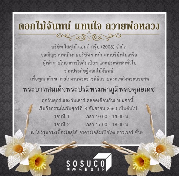 โสสุโก้ ชวนคนไทยร่วมประดิษฐ์ดอกไม้จันทน์แทนใจ ถวายพ่อหลวงรัชกาลที่ 9
