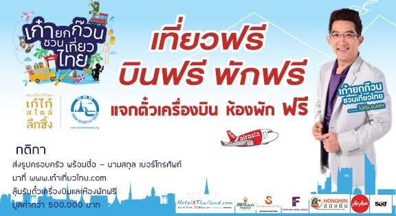 ททท. จับมือ อ.คฑา ชินบัญชร เปิดตัวโครงการ "เก๋ายกก๊วนชวนเที่ยวไทย ไปกับ อ.คฑา " แจกหนัก บินฟรี พักฟรี ทั่วไทย