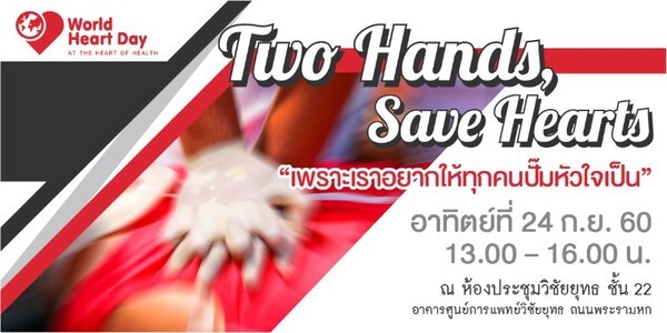 โรงพยาบาลวิชัยยุทธจัดกิจกรรมฝึกอบรมช่วยชีวิตพื้นฐาน Two Hands, Save Hearts "เพราะเราอยากให้ทุกคนปั๊มหัวใจเป็น"