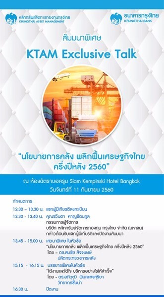 KTAM ขอเชิญร่วมงานสัมมนา “นโยบายการคลัง พลิกฟื้นเศรษฐกิจไทย ครึ่งปีหลัง”