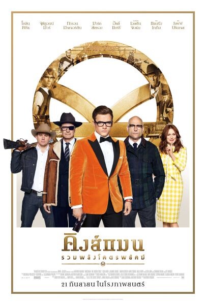Movie Guide: อัพเดทโปสเตอร์ล่าสุดฉบับภาษาไทย Kingsman: The Golden Circle เข้าฉาย 21 กันยายนในโรงภาพยนตร์