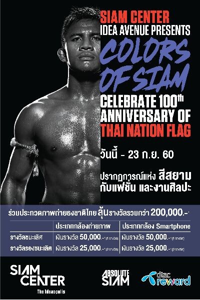 สยามเซ็นเตอร์ เฉลิมฉลองครบรอบ 100 ปี ธงชาติไทย ขอเชิญคนไทยร่วมกิจกรรมประกวดภาพถ่าย “ธงชาติไทย” ส่งผลงานภายในวันที่ 23 กันยายน ศกนี้