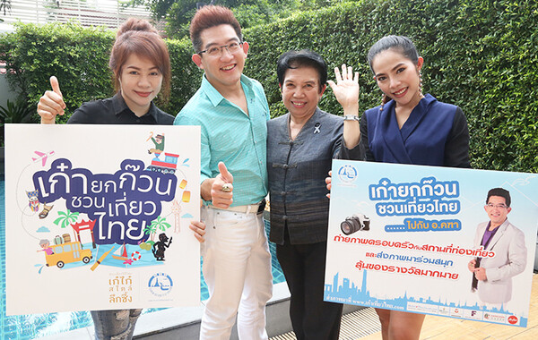 การท่องเที่ยวแห่งประเทศไทย (ททท.) ร่วมกับ อาจารย์ คฑา ชินบัญชร จัดโครงการ "เก๋ายกก๊วน ชวนเที่ยวไทย” แจกหนัก บินฟรี พักฟรี ทั่วไทย ลุ้นรับของรางวัลกว่า 500,000บาท