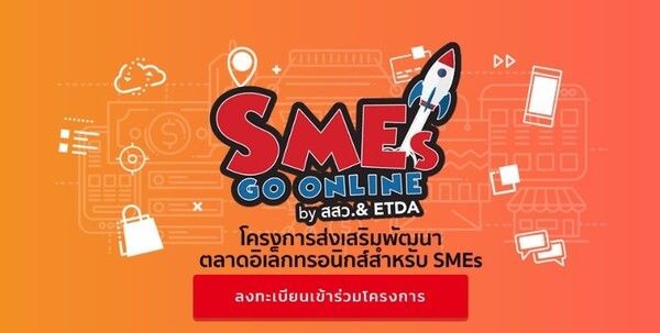 โครงการส่งเสริมพัฒนาตลาดอิเล็กทรอนิกส์ (SMEs Go Online)