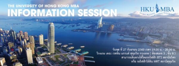 เสริมสร้างศักยภาพของอาชีพคุณกับการเรียนรู้ระดับ World Class ที่ MBA HKU