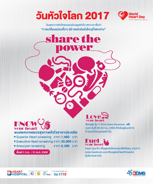 งาน “Share the power” แชร์พลังหัวใจ ลดเสี่ยง ห่างไกลโรค