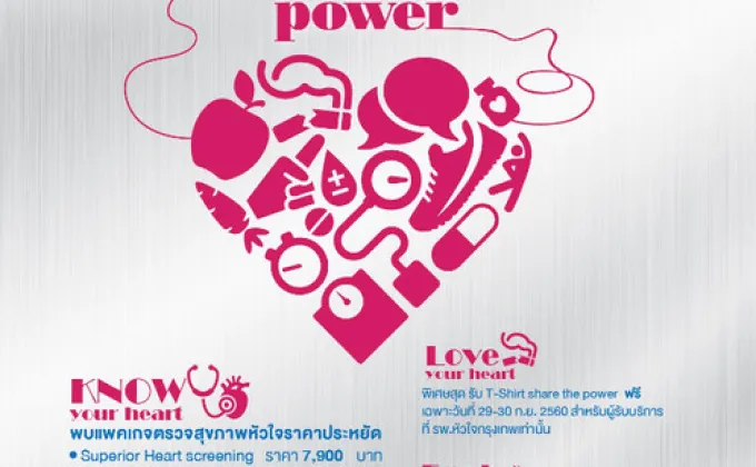 งาน “Share the power” แชร์พลังหัวใจ