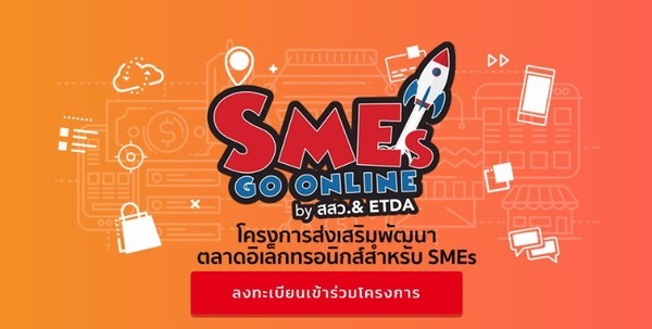 ความรู้ออนไลน์ เรียนได้แล้วที่นี่ SMEs Go Online