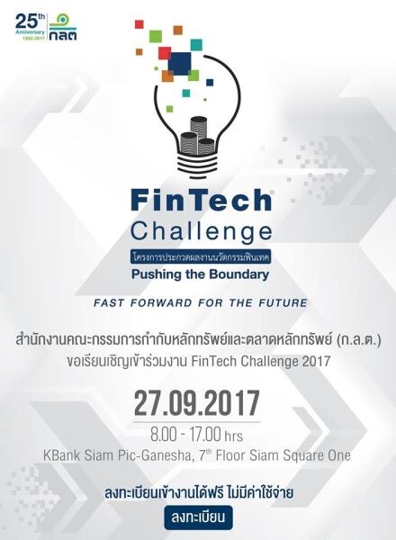 ก.ล.ต. จัดงาน FinTech Challenge 2017 วันที่ 27 กันยายน นี้