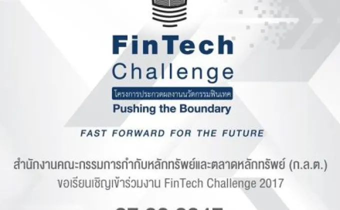 ก.ล.ต. จัดงาน FinTech Challenge