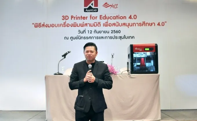 แอพพลิแคดหนุนไทยแลนด์ 4.0 แจกเครื่องพิมพ์