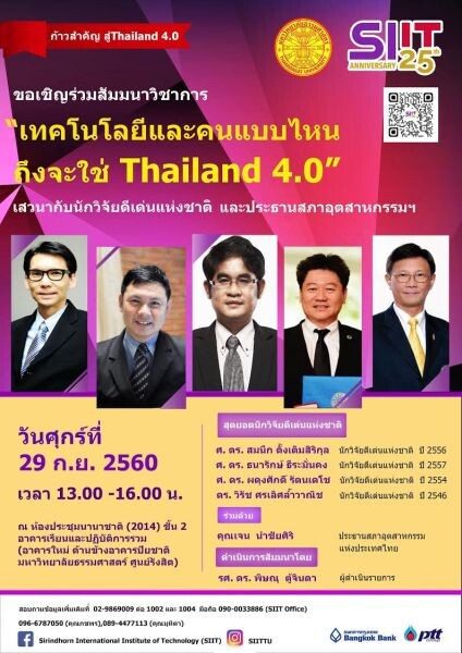 มธ. ชวนฟังเสวนา “เทคโนโลยีและคนแบบไหน ถึงจะใช่ Thailand 4.0”