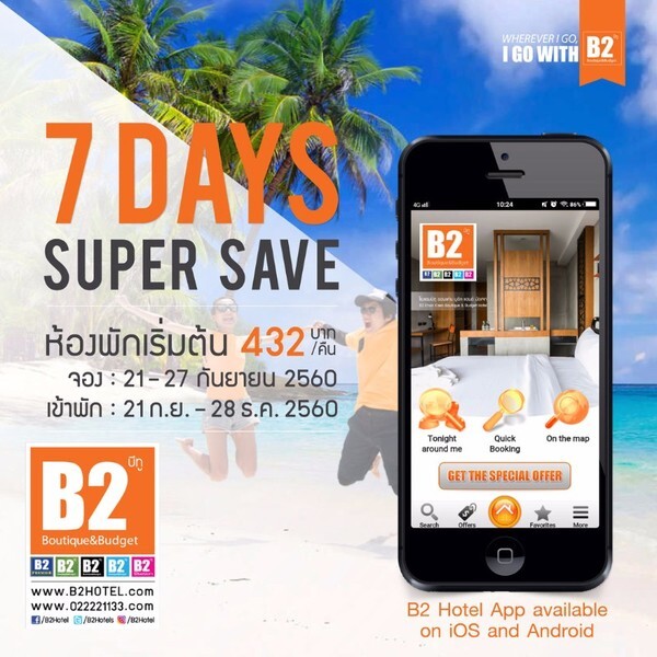 โปรโมชั่นโรงแรมB2 : 7 Days Super Savings