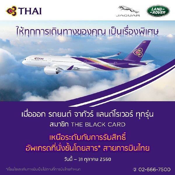 จากัวร์ แลนด์โรเวอร์ ร่วมกับ สายการบินไทย จัดแคมเปญ “ให้ทุกการเดินทางของคุณเป็นเรื่องพิเศษ”