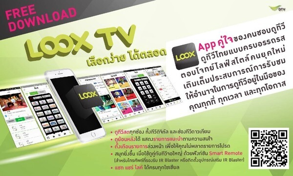 LOOX TV แอพดูทีวีออนไลน์ฟรี