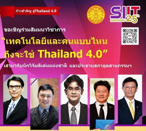 เชิญผู้สนใจเข้าร่วมงานสัมมนาวิชาการ “เทคโนโลยีและคนแบบไหน ถึงจะใช่ Thailand 4.0”