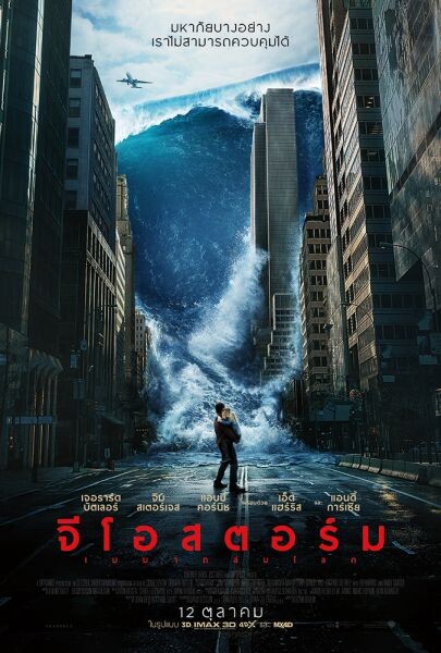 Movie Guide: "มหาภัยบางอย่าง เราไม่สามารถควบคุมได้" บนโปสเตอร์ฉบับภาษาไทย Geostorm – เมฆาถล่มโลก เข้าฉาย 12 ตุลาคมนี้ในโรงภาพยนตร์
