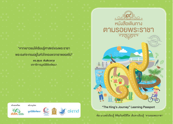 สำนักงานส่งเสริมสังคมแห่งการเรียนรู้และคุณภาพเยาวชนเปิดตัว “The King’s Journey” Learning Passport หนังสือเดินทาง ตามรอยพระราชา 5 เส้นทาง ทั่วประเทศไทย