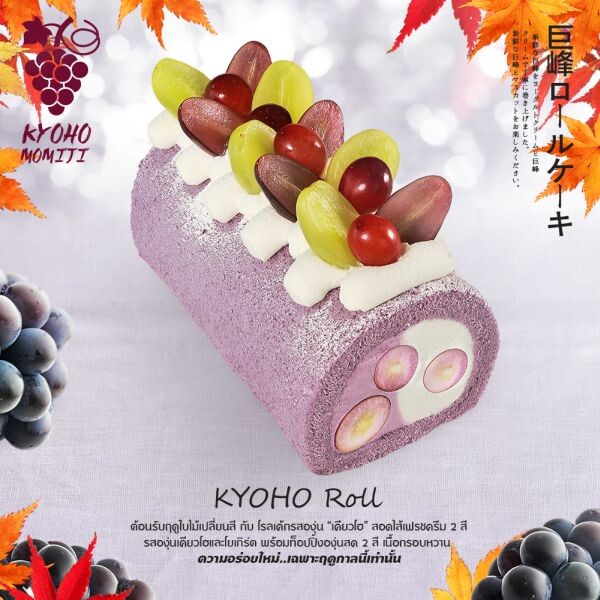 Kyo Roll En ต้อนรับฤดูใบไม้เปลี่ยนสี กับเมนู “KYOHO MOMIJI” ที่สุดพันธุ์องุ่นจากญี่ปุ่น
